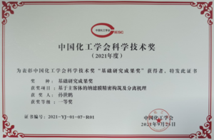 中国化工学会科学技术“基础研究成果”一等奖 （2021）